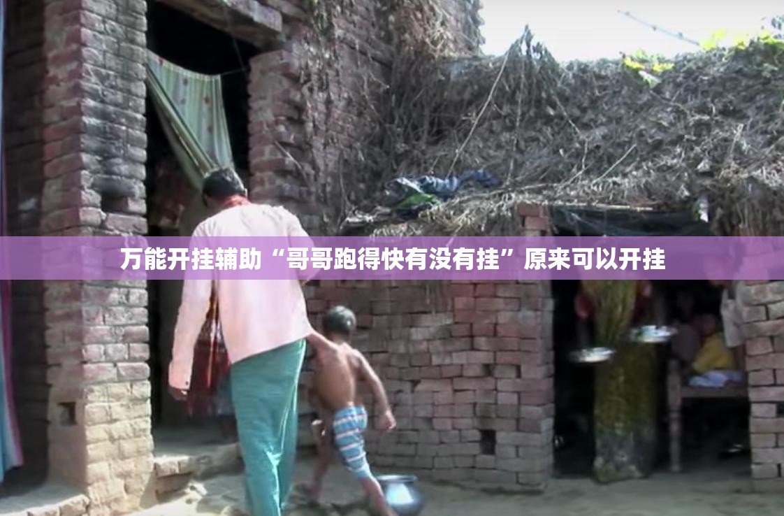 万能开挂辅助“哥哥跑得快有没有挂”原来可以开挂