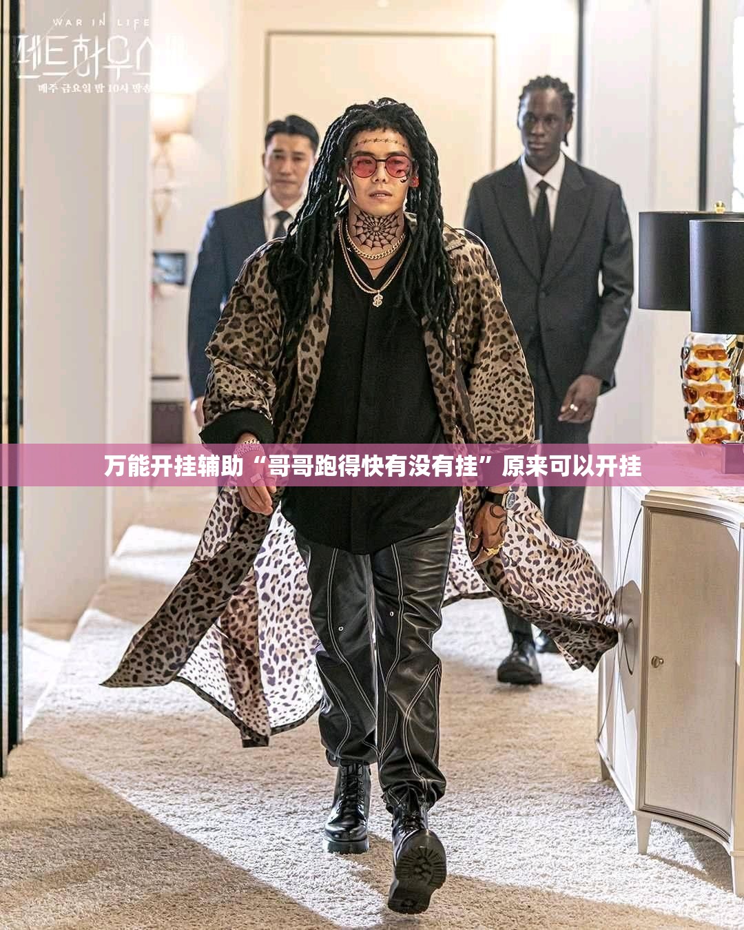 万能开挂辅助“哥哥跑得快有没有挂”原来可以开挂