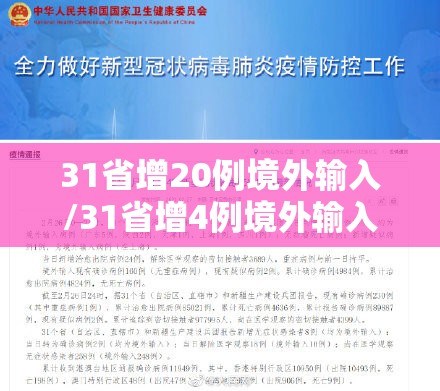 31省增20例境外输入/31省增4例境外输入!!! 31省增20例境外输入/31省增4例境外输入!!!