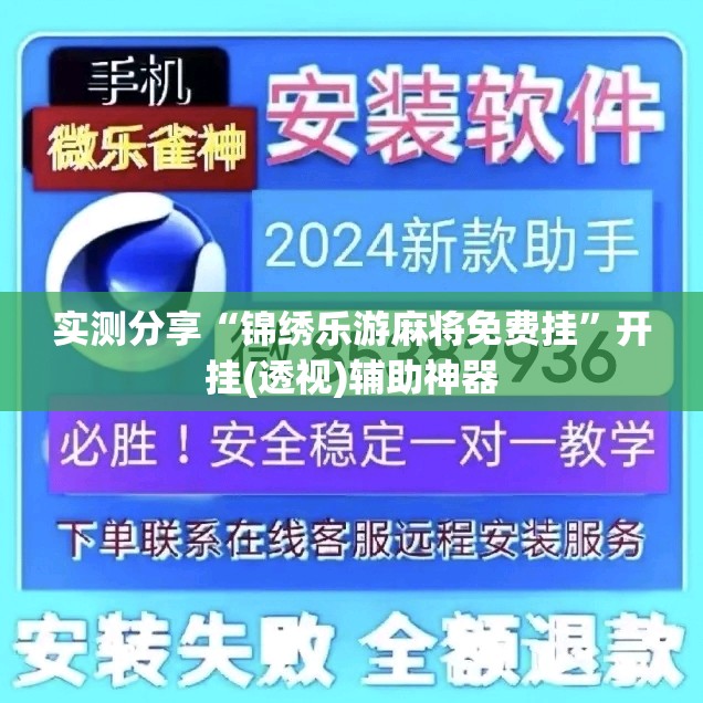 实测分享“锦绣乐游麻将免费挂”开挂(透视)辅助神器