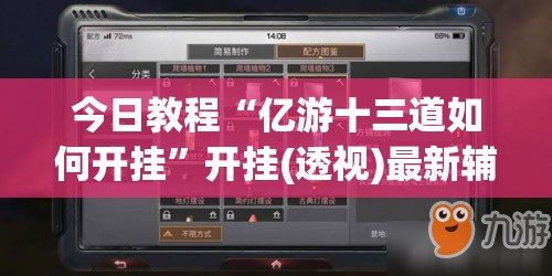 今日教程“亿游十三道如何开挂”开挂(透视)最新辅助详细