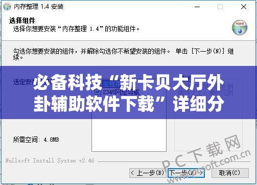 必备科技“新卡贝大厅外卦辅助软件下载”详细分享装挂步骤