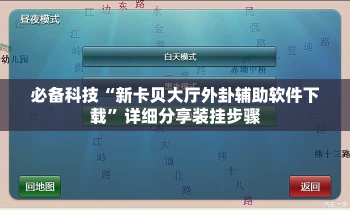 必备科技“新卡贝大厅外卦辅助软件下载”详细分享装挂步骤