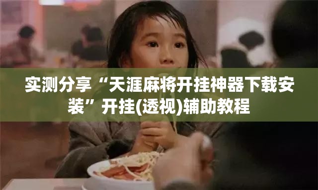 实测分享“天涯麻将开挂神器下载安装”开挂(透视)辅助教程