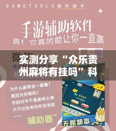 实测分享“众乐贵州麻将有挂吗	”科技辅助神器手机版
