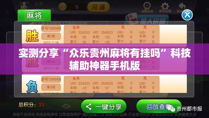 实测分享“众乐贵州麻将有挂吗	”科技辅助神器手机版