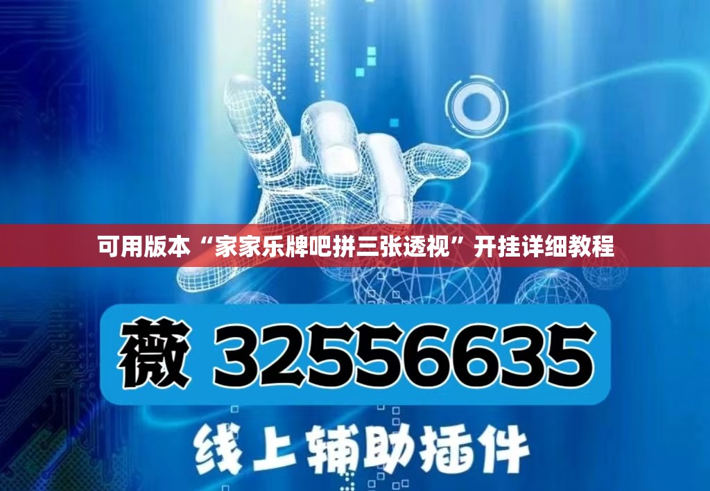 可用版本“家家乐牌吧拼三张透视	”开挂详细教程