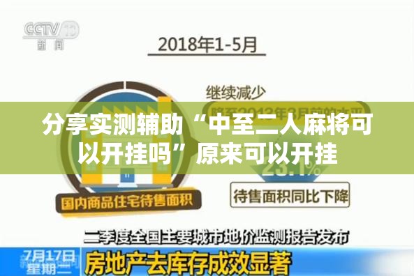 分享实测辅助“中至二人麻将可以开挂吗	”原来可以开挂