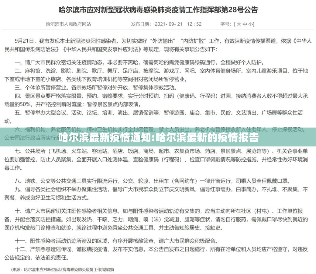 哈尔滨最新疫情通知:哈尔滨最新的疫情报告 哈尔滨最新疫情通知:哈尔滨最新的疫情报告