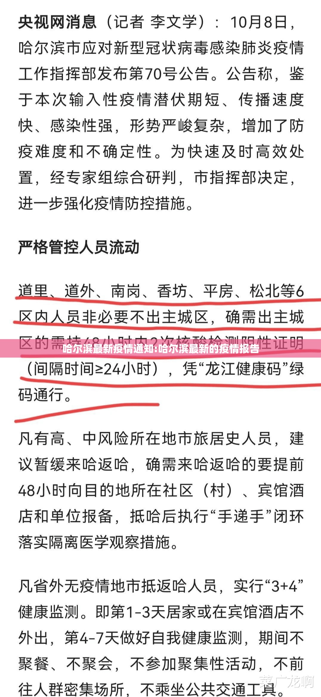 哈尔滨最新疫情通知:哈尔滨最新的疫情报告 哈尔滨最新疫情通知:哈尔滨最新的疫情报告