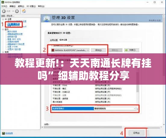 教程更新!：天天南通长牌有挂吗	”细辅助教程分享