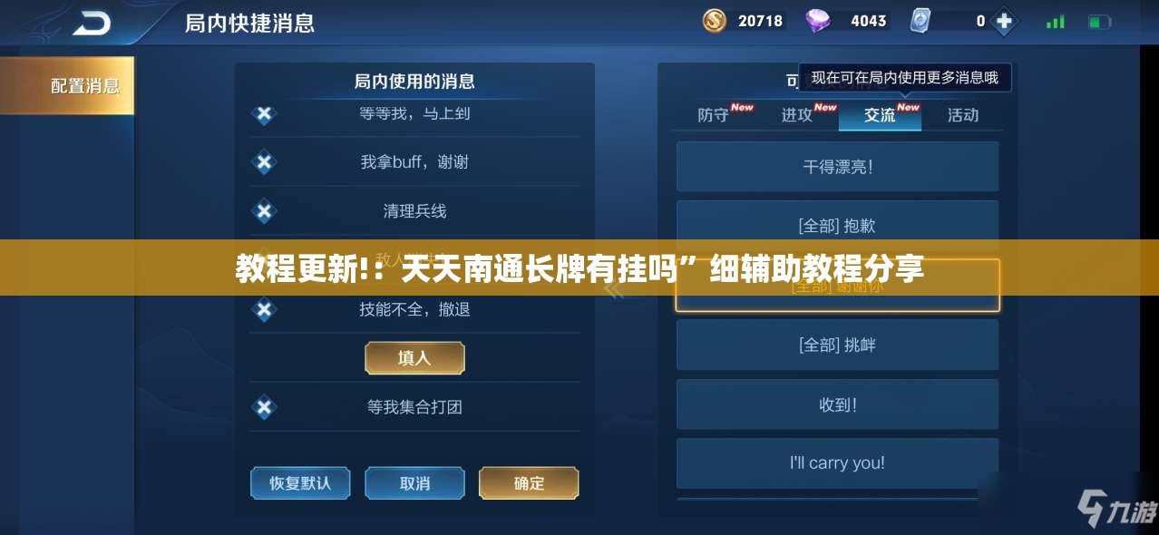 教程更新!：天天南通长牌有挂吗”细辅助教程分享