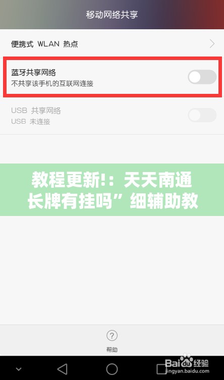 教程更新!：天天南通长牌有挂吗”细辅助教程分享