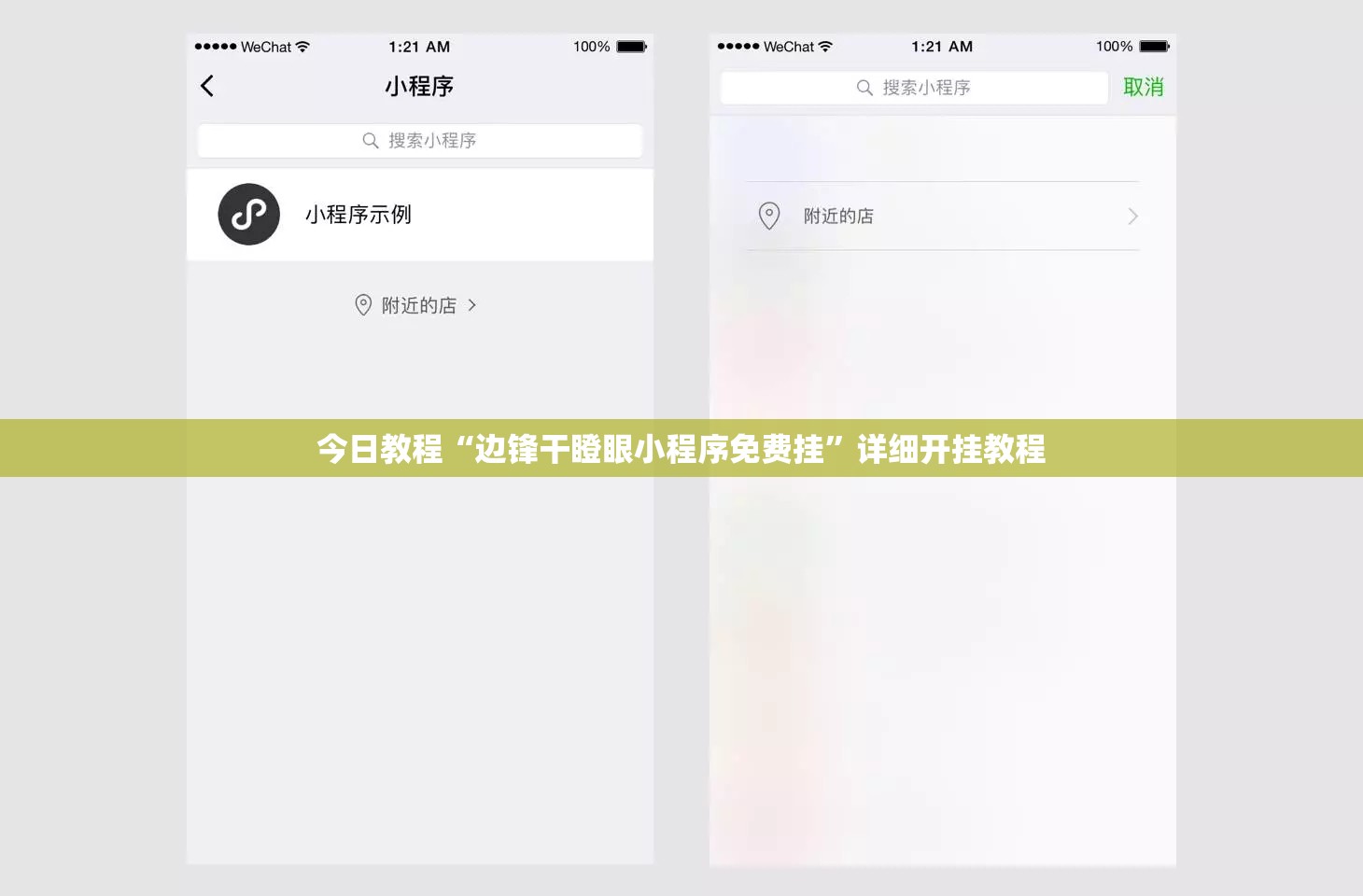 今日教程“边锋干瞪眼小程序免费挂	”详细开挂教程