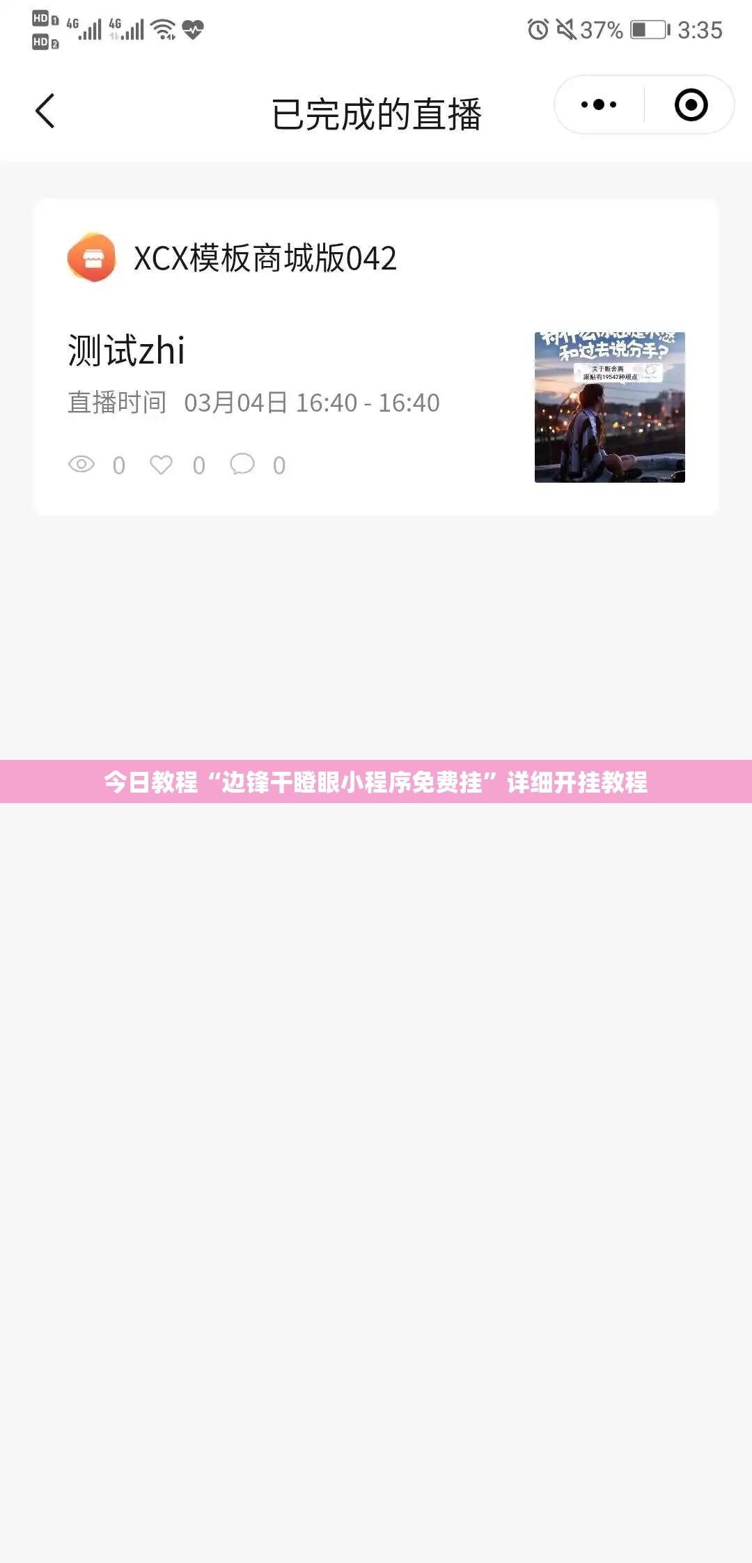 今日教程“边锋干瞪眼小程序免费挂”详细开挂教程