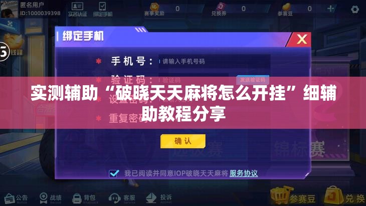 实测辅助“破晓天天麻将怎么开挂”细辅助教程分享
