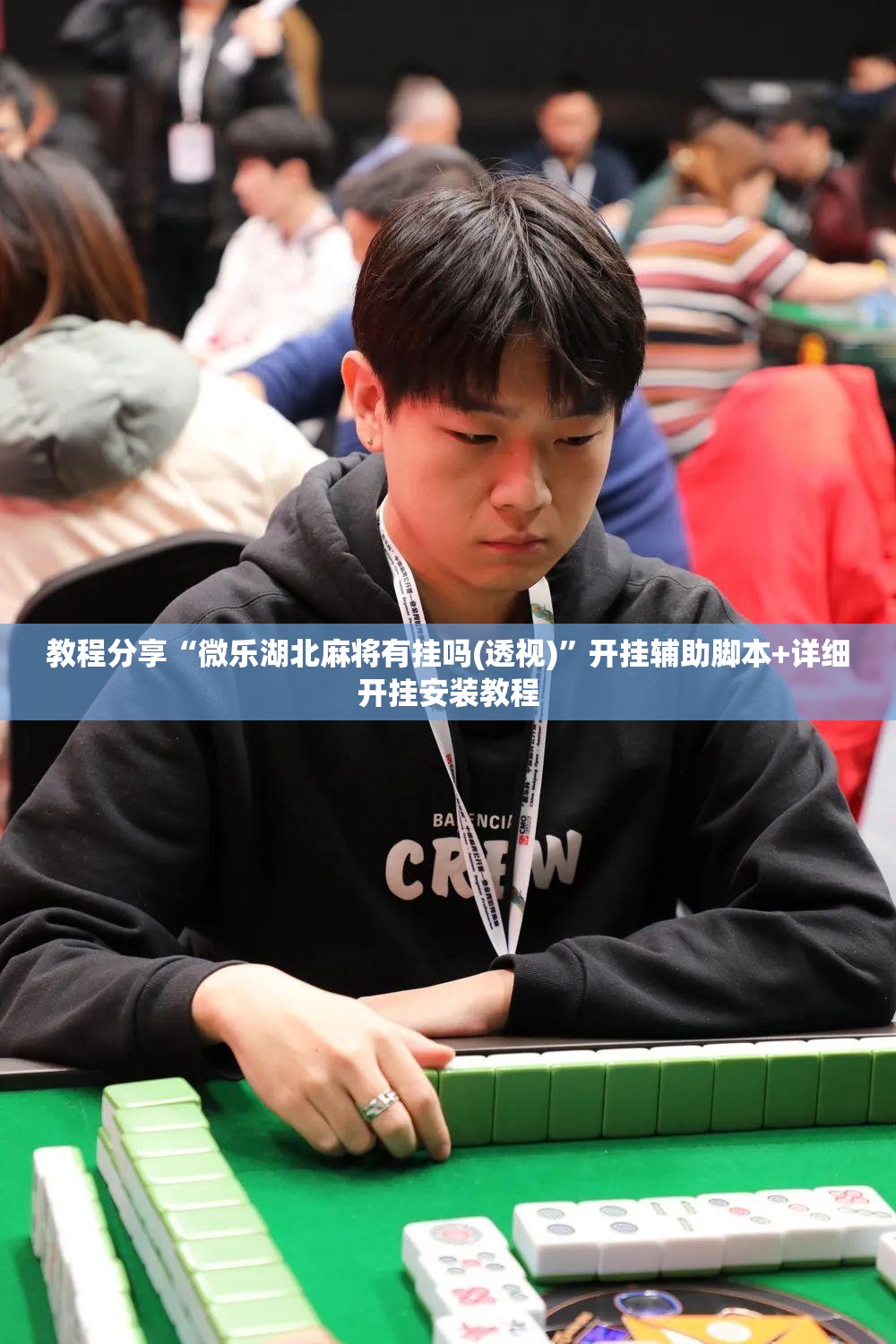 教程分享“微乐湖北麻将有挂吗(透视)”开挂辅助脚本+详细开挂安装教程
