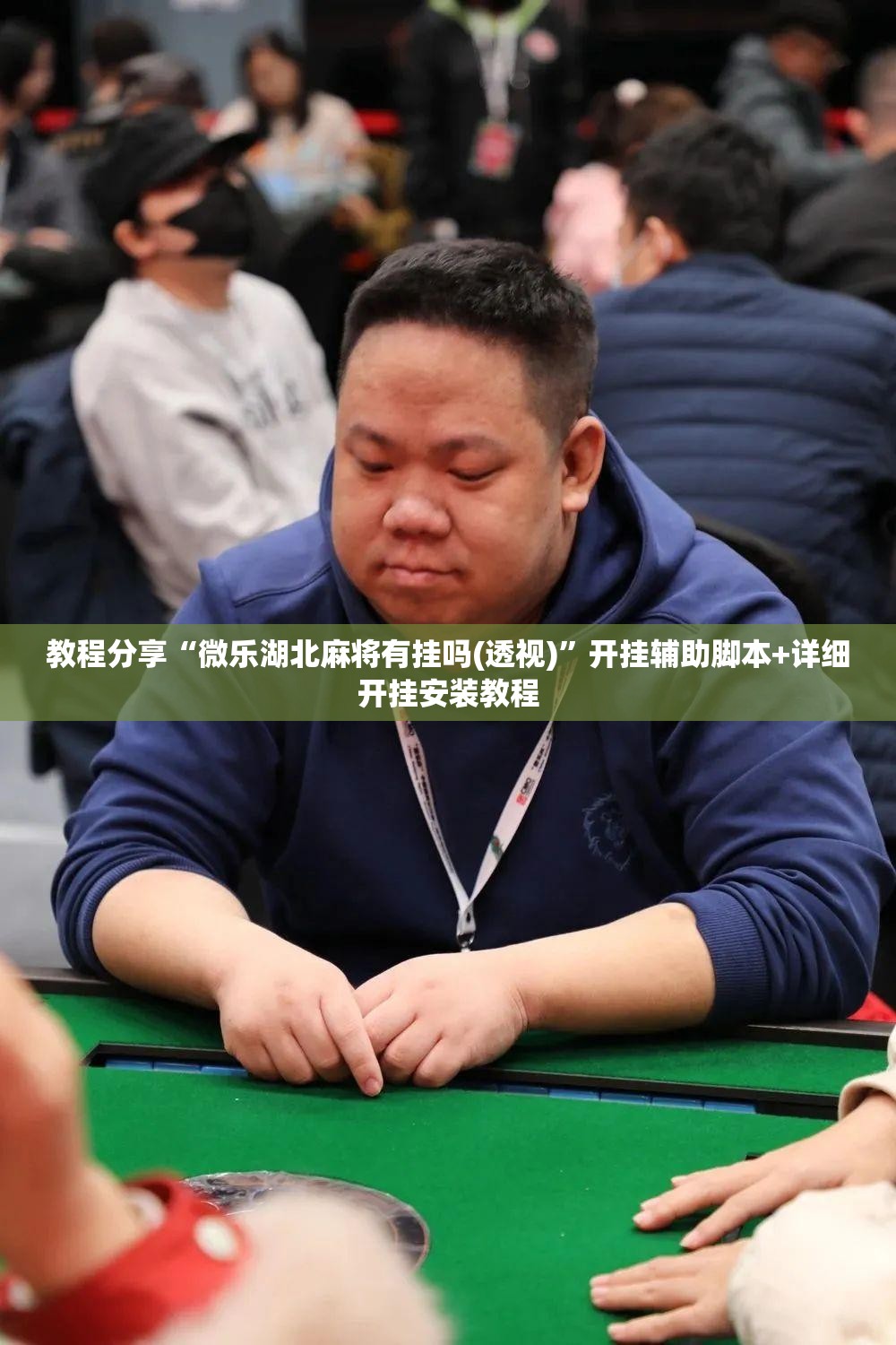 教程分享“微乐湖北麻将有挂吗(透视)	”开挂辅助脚本+详细开挂安装教程