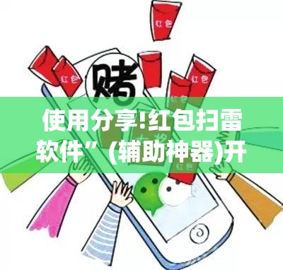使用分享!红包扫雷软件”(辅助神器)开挂详细教程