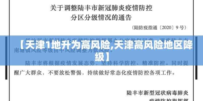 【天津1地升为高风险,天津高风险地区降级】 【天津1地升为高风险,天津高风险地区降级】
