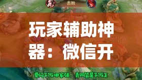 玩家辅助神器：微信开心麻将到底有没有挂(透视)”开挂辅助脚本+详细开挂安装教程
