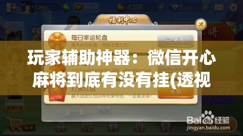 玩家辅助神器：微信开心麻将到底有没有挂(透视)”开挂辅助脚本+详细开挂安装教程