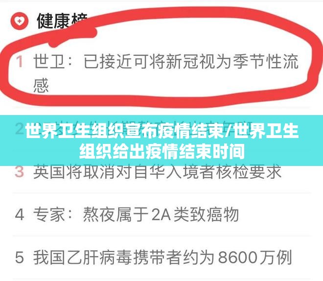 世界卫生组织宣布疫情结束/世界卫生组织给出疫情结束时间 世界卫生组织宣布疫情结束/世界卫生组织给出疫情结束时间