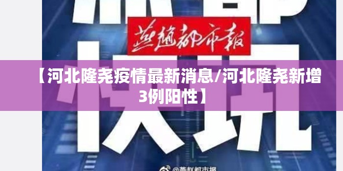 【河北隆尧疫情最新消息/河北隆尧新增3例阳性】 【河北隆尧疫情最新消息/河北隆尧新增3例阳性】