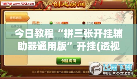 今日教程“拼三张开挂辅助器通用版”开挂(透视)辅助神器