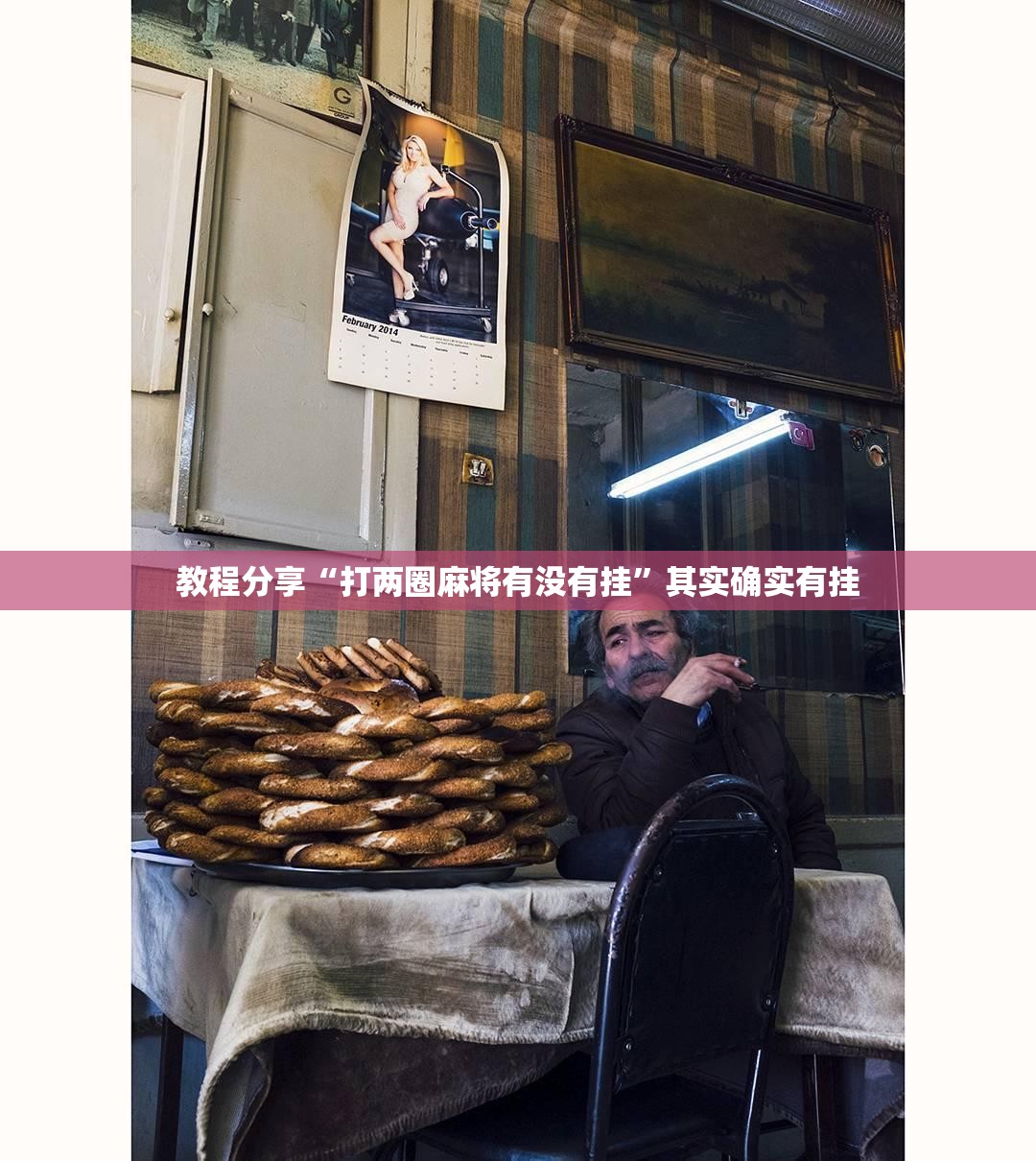 教程分享“打两圈麻将有没有挂”其实确实有挂