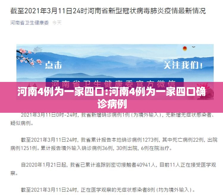 河南4例为一家四口:河南4例为一家四口确诊病例 河南4例为一家四口:河南4例为一家四口确诊病例