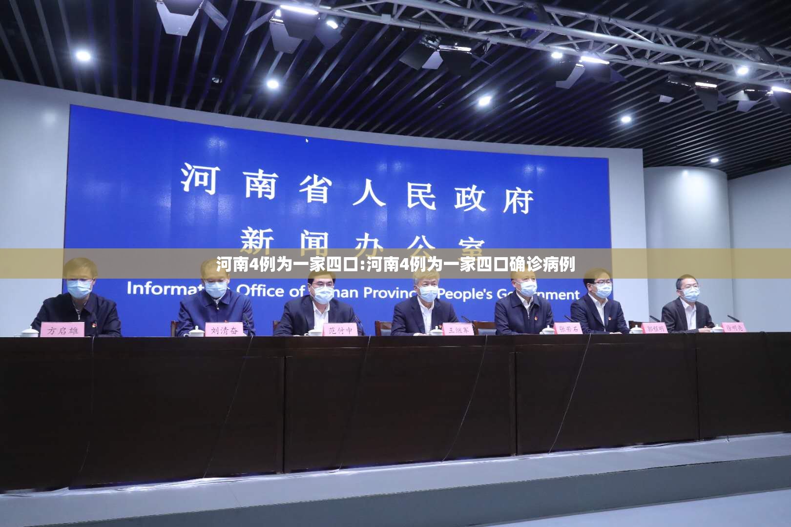 河南4例为一家四口:河南4例为一家四口确诊病例 河南4例为一家四口:河南4例为一家四口确诊病例