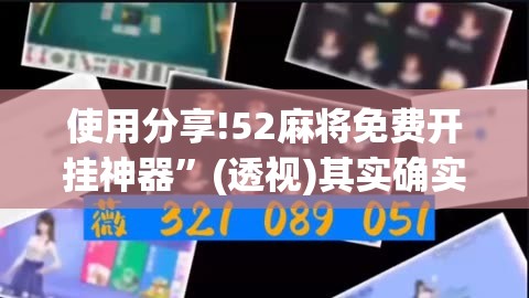 使用分享!52麻将免费开挂神器	”(透视)其实确实有挂