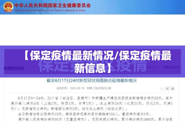 【保定疫情最新情况/保定疫情最新信息】 【保定疫情最新情况/保定疫情最新信息】