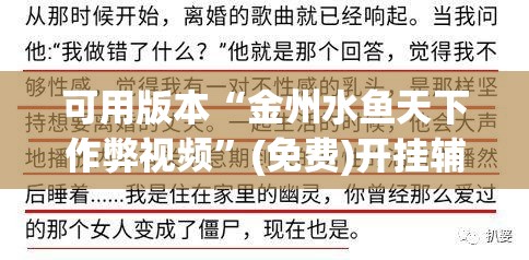 可用版本“金州水鱼天下作弊视频	”(免费)开挂辅助教学(最新辅助开挂教程)