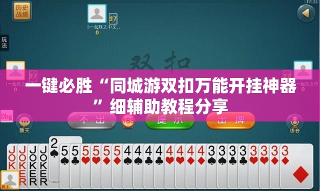 一键必胜“同城游双扣万能开挂神器	”细辅助教程分享