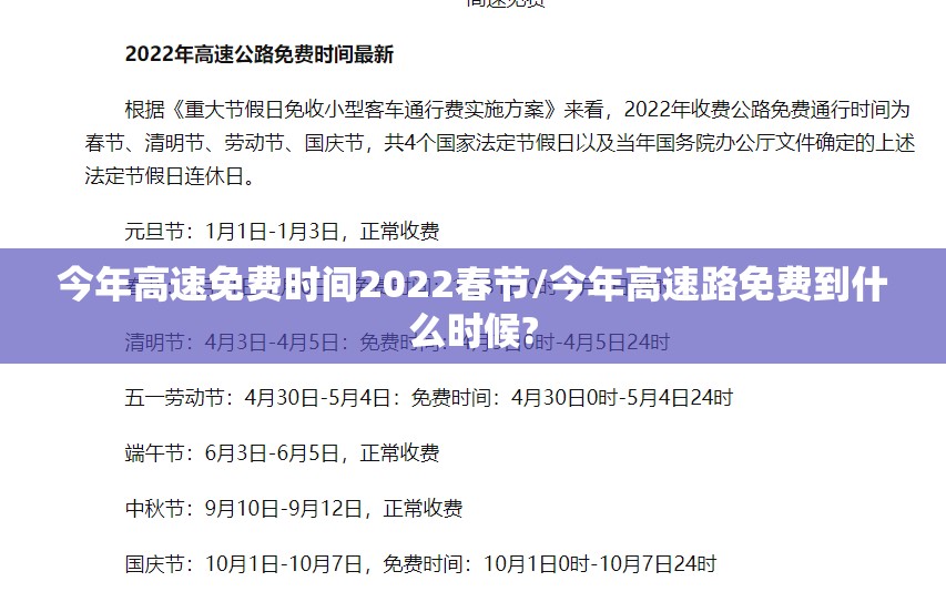今年高速免费时间2022春节/今年高速路免费到什么时候? 今年高速免费时间2022春节/今年高速路免费到什么时候?