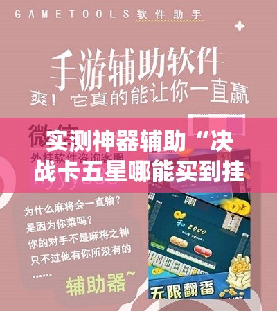 实测神器辅助“决战卡五星哪能买到挂”(透视挂)辅助下载教程