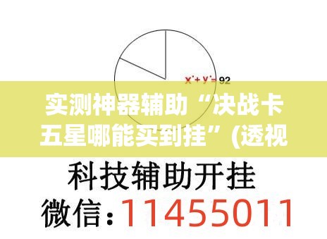 实测神器辅助“决战卡五星哪能买到挂”(透视挂)辅助下载教程