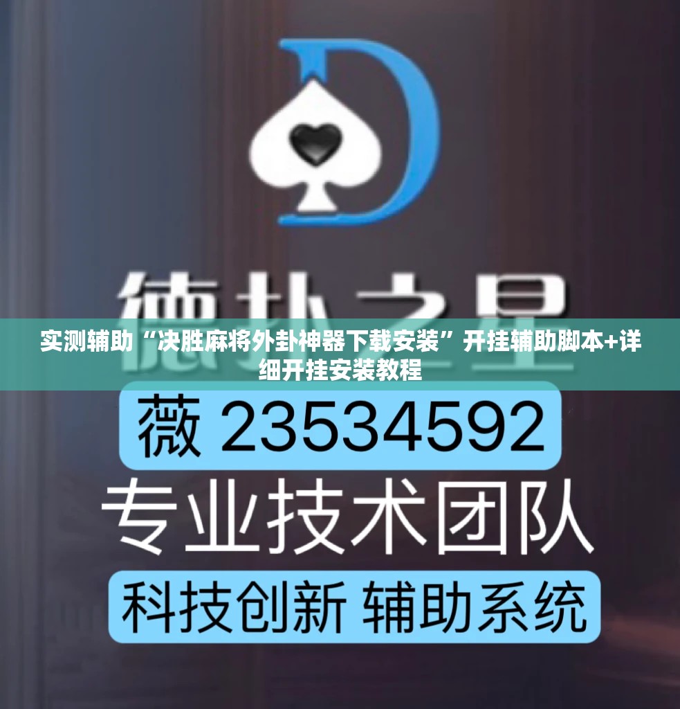 实测辅助“决胜麻将外卦神器下载安装	”开挂辅助脚本+详细开挂安装教程