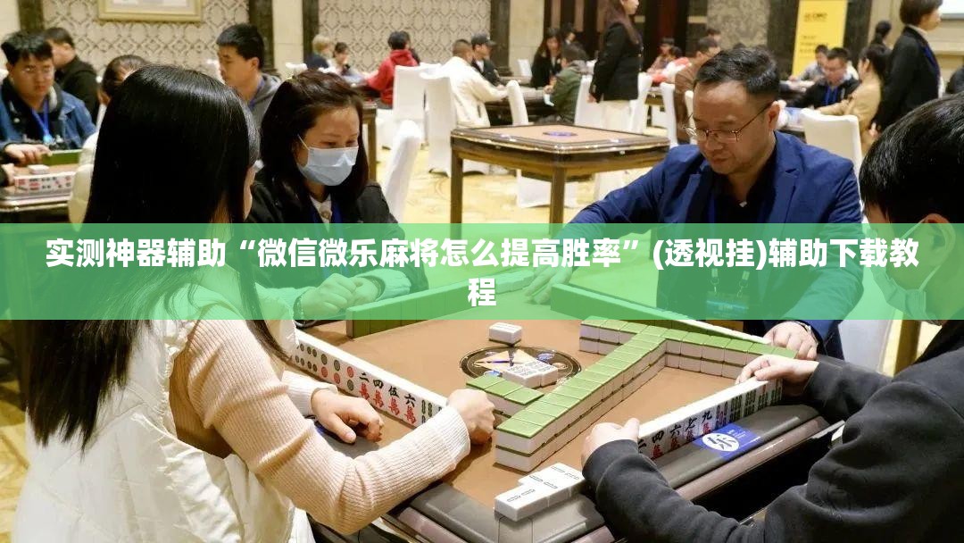实测神器辅助“微信微乐麻将怎么提高胜率	”(透视挂)辅助下载教程