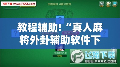 教程辅助!“真人麻将外卦辅助软件下载	”2026开挂教程步骤