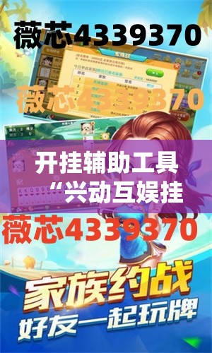 开挂辅助工具“兴动互娱挂试用一天”详细开挂教程