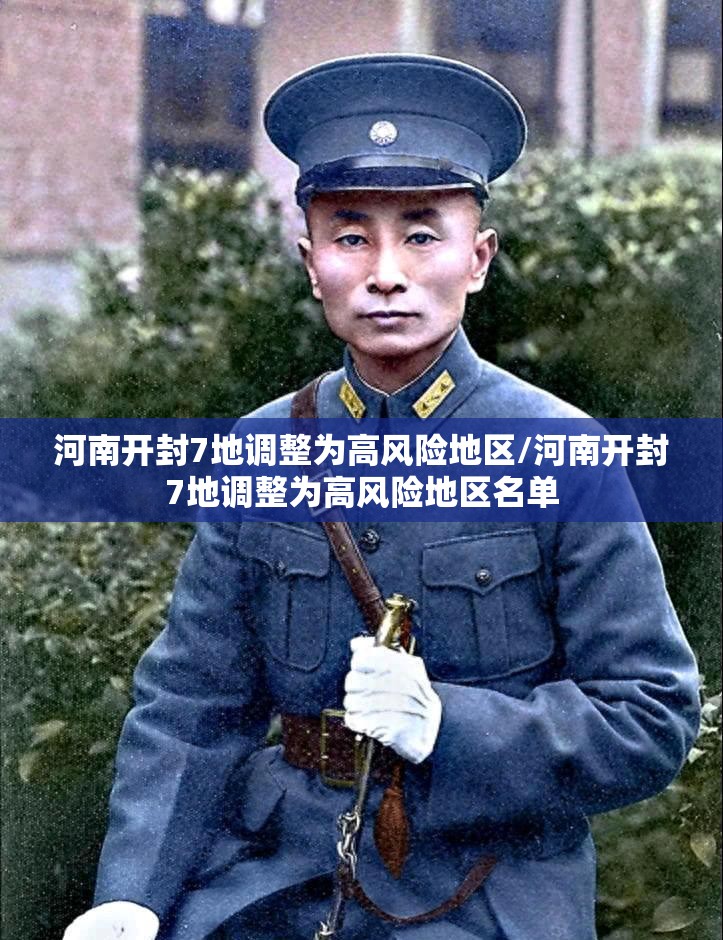 河南开封7地调整为高风险地区/河南开封7地调整为高风险地区名单 河南开封7地调整为高风险地区/河南开封7地调整为高风险地区名单