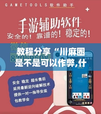 教程分享“川麻圈是不是可以作弊,什么软件	”(透视挂)辅助下载教程