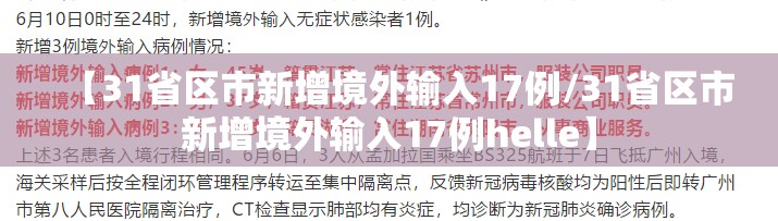 【31省区市新增境外输入17例/31省区市新增境外输入17例helle】 【31省区市新增境外输入17例/31省区市新增境外输入17例helle】