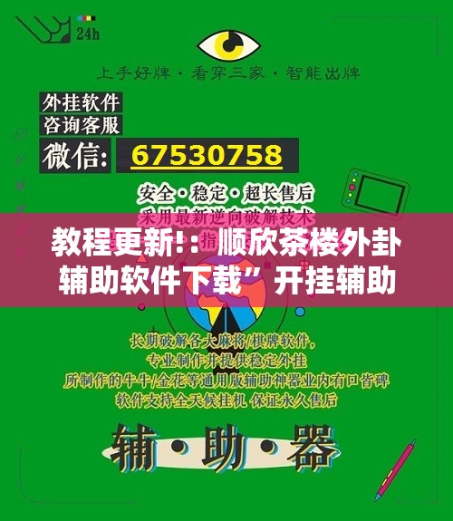 教程更新!：顺欣茶楼外卦辅助软件下载”开挂辅助脚本+详细开挂安装教程