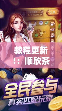 教程更新!：顺欣茶楼外卦辅助软件下载”开挂辅助脚本+详细开挂安装教程