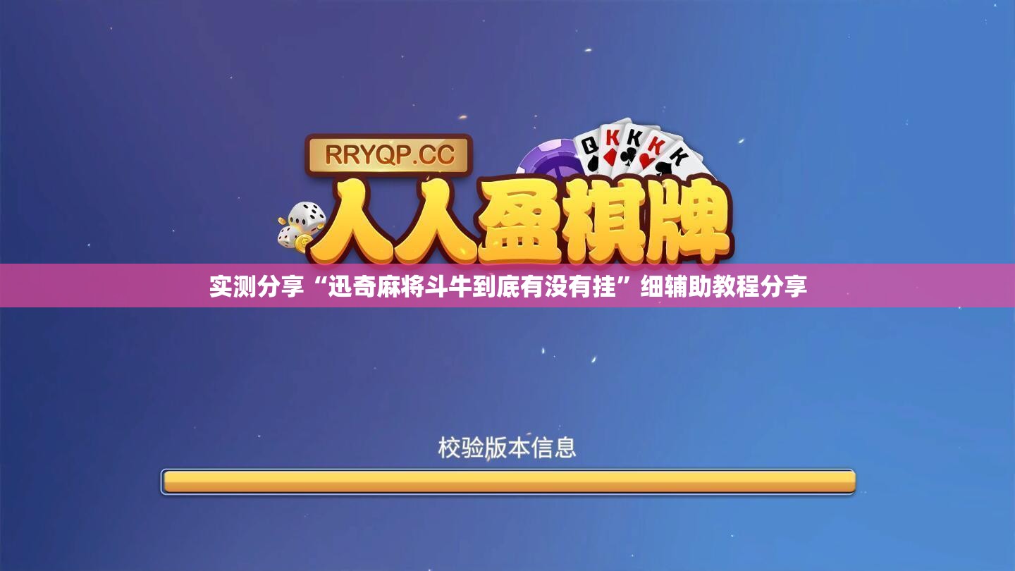 实测分享“迅奇麻将斗牛到底有没有挂”细辅助教程分享