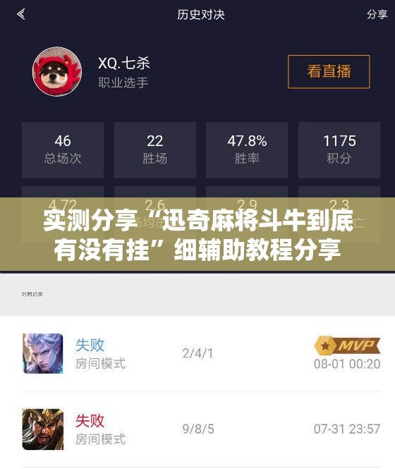 实测分享“迅奇麻将斗牛到底有没有挂”细辅助教程分享